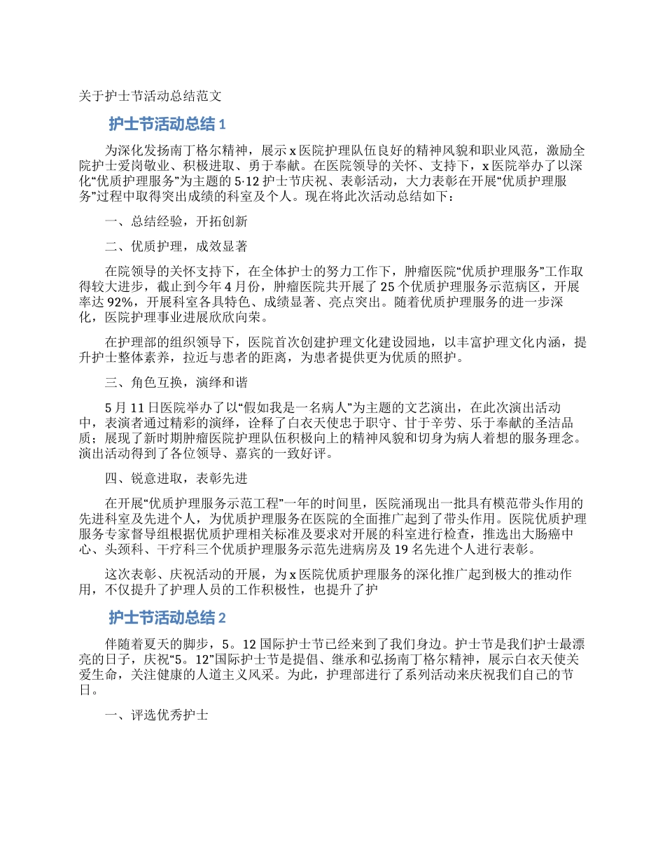 关于护士节活动总结范文_第1页