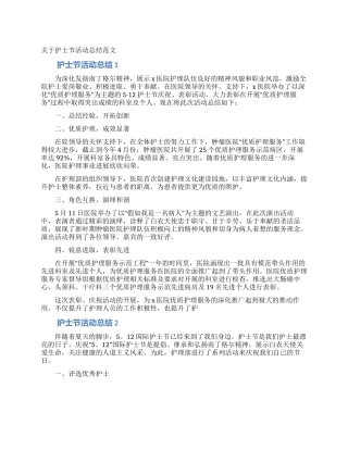 关于护士节活动总结范文