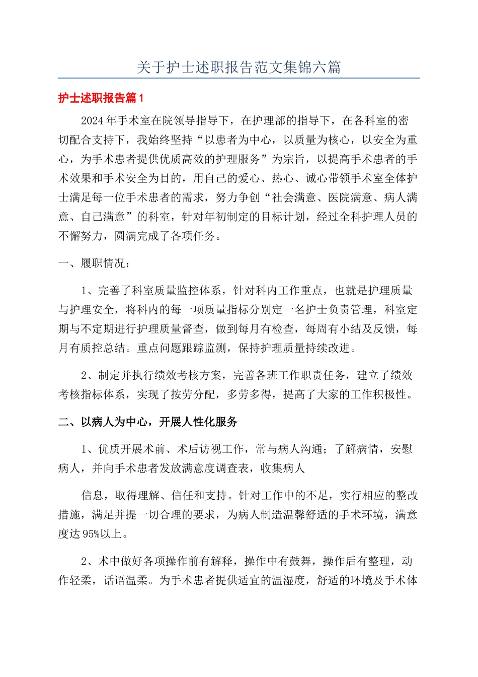 关于护士述职报告范文集锦六篇_第1页