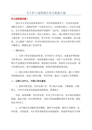 关于护士述职报告范文集锦六篇