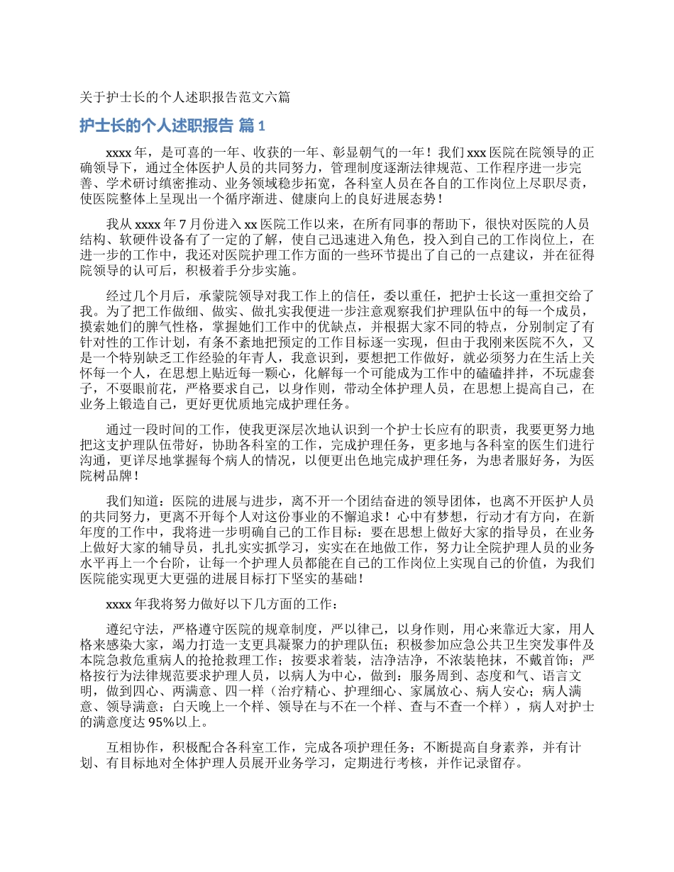 关于护士长的个人述职报告范文六篇_第1页