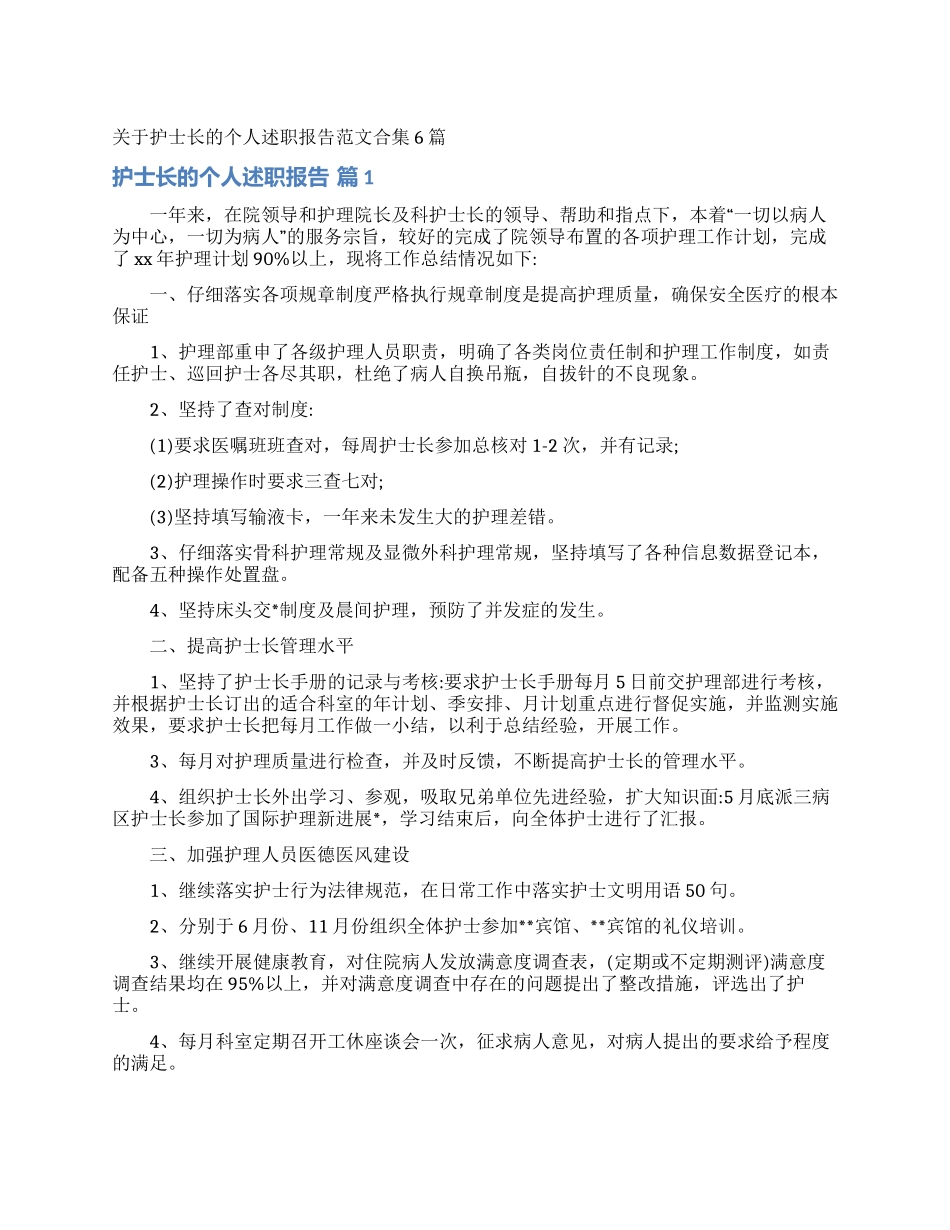 关于护士长的个人述职报告范文合集6篇_第1页