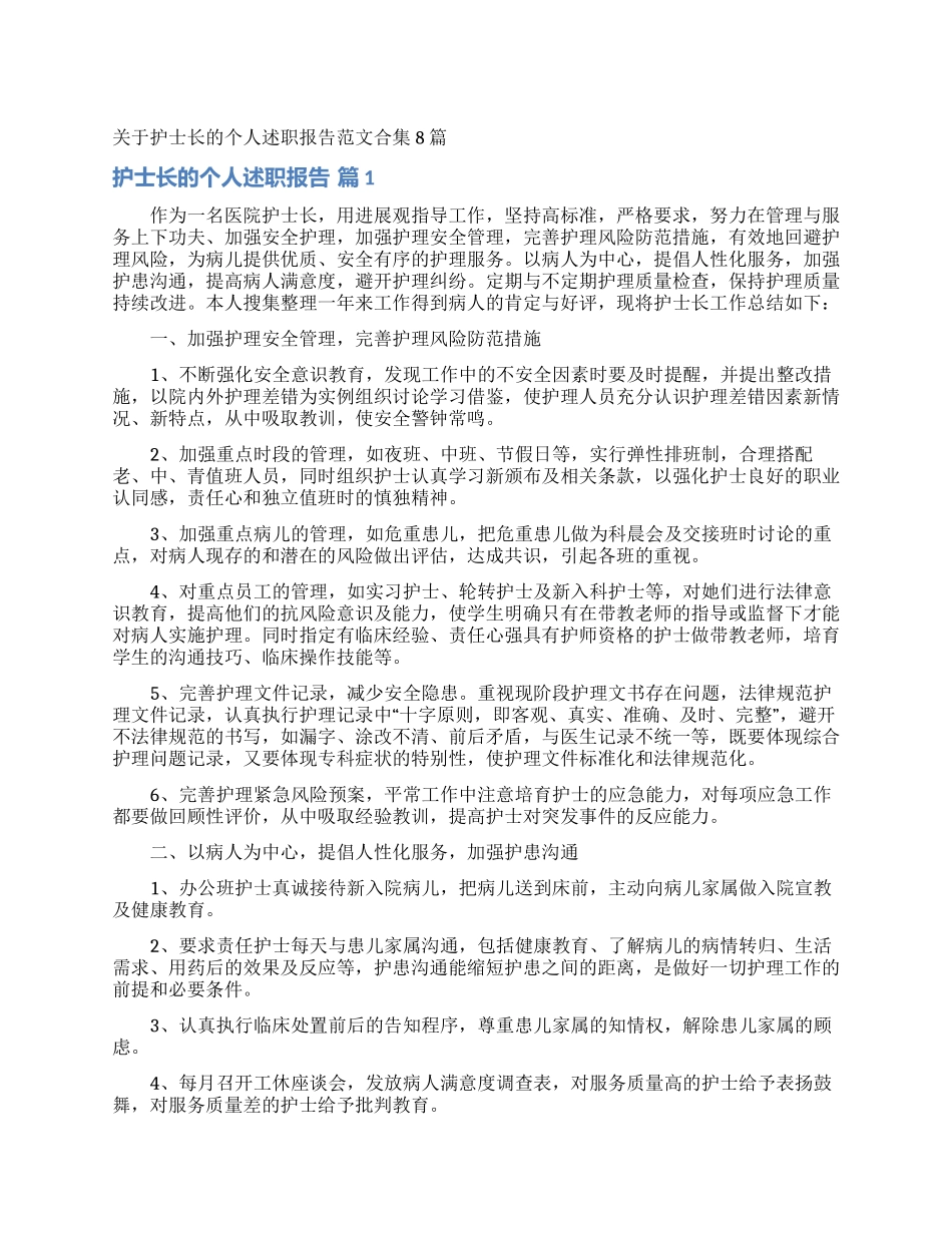 关于护士长的个人述职报告范文合集8篇_第1页