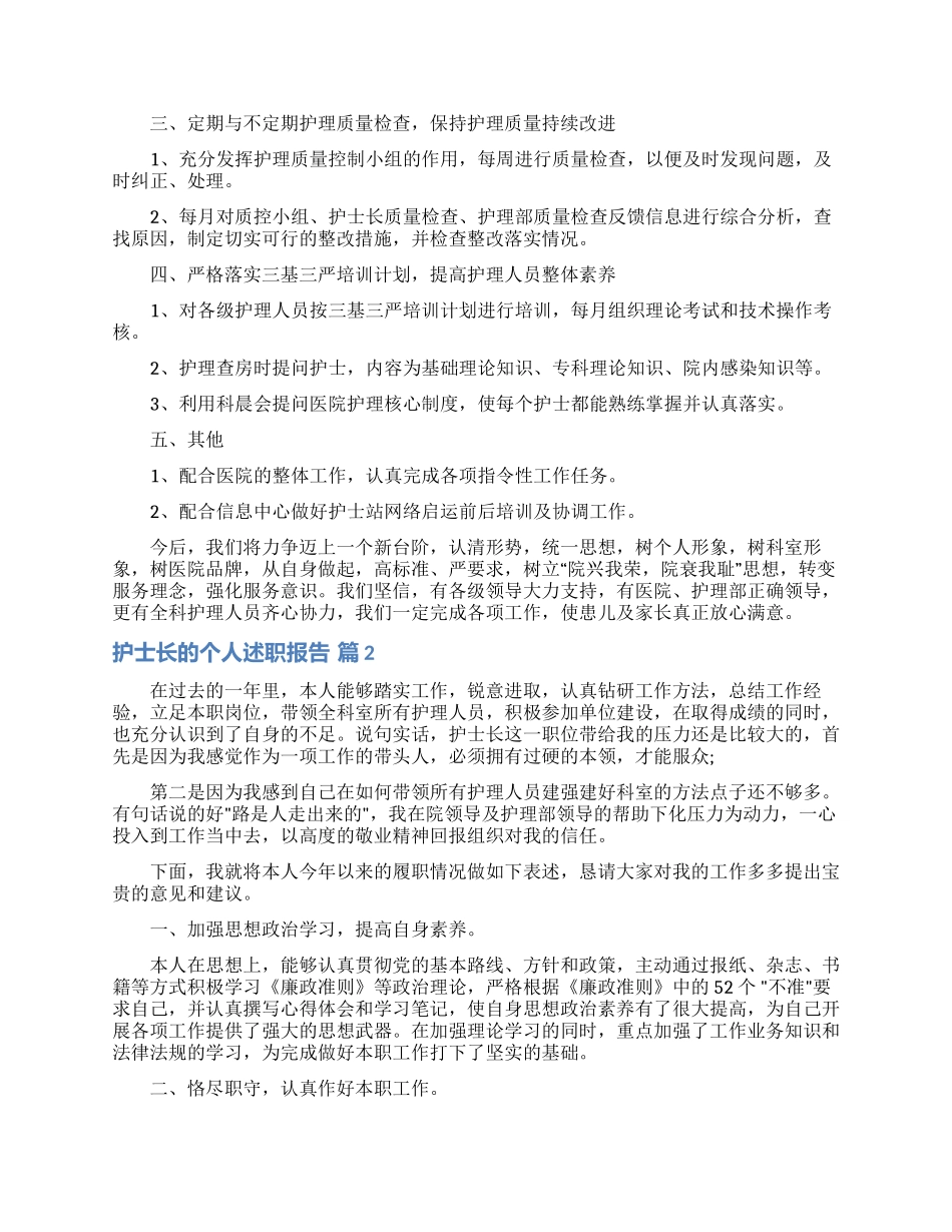 关于护士长的个人述职报告范文合集8篇_第2页