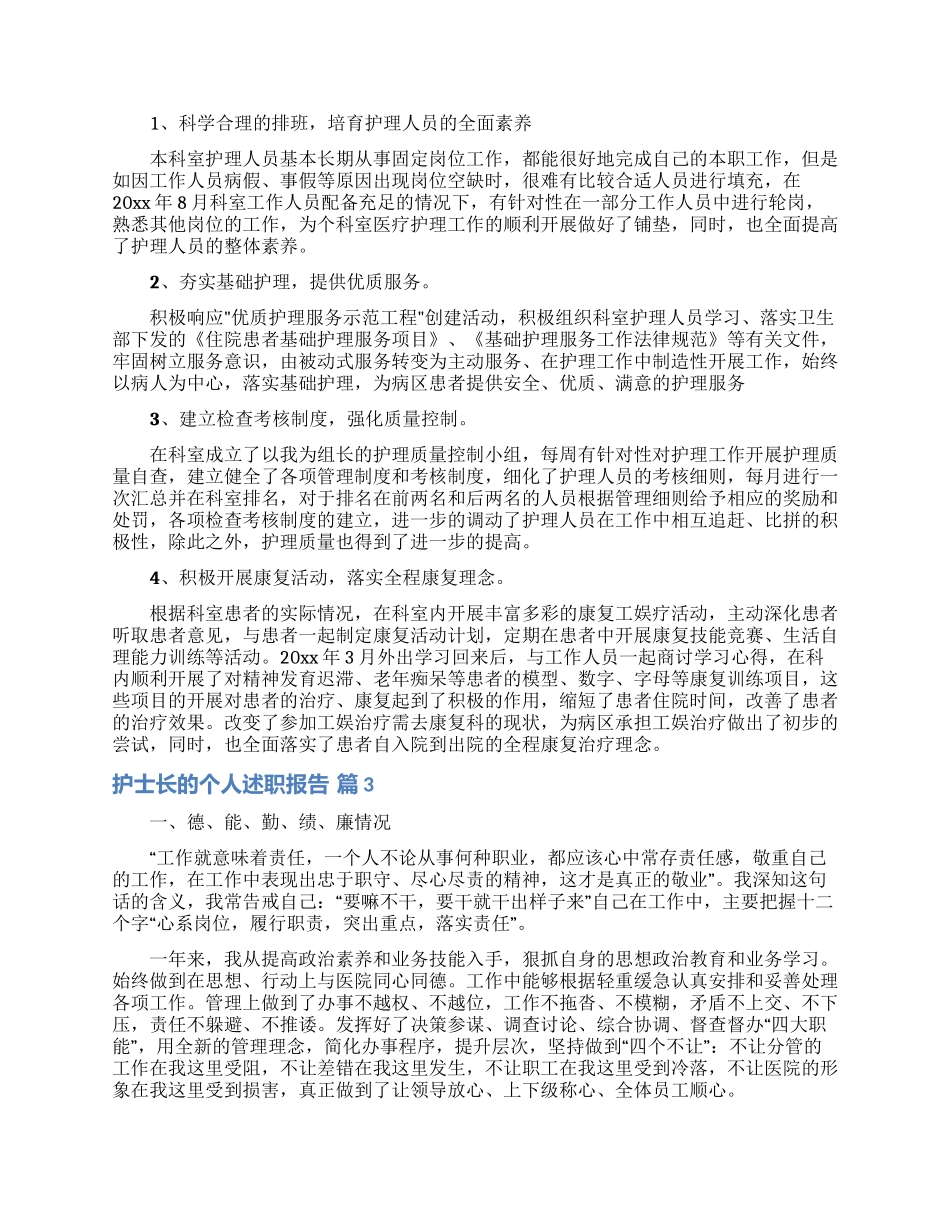 关于护士长的个人述职报告范文合集8篇_第3页