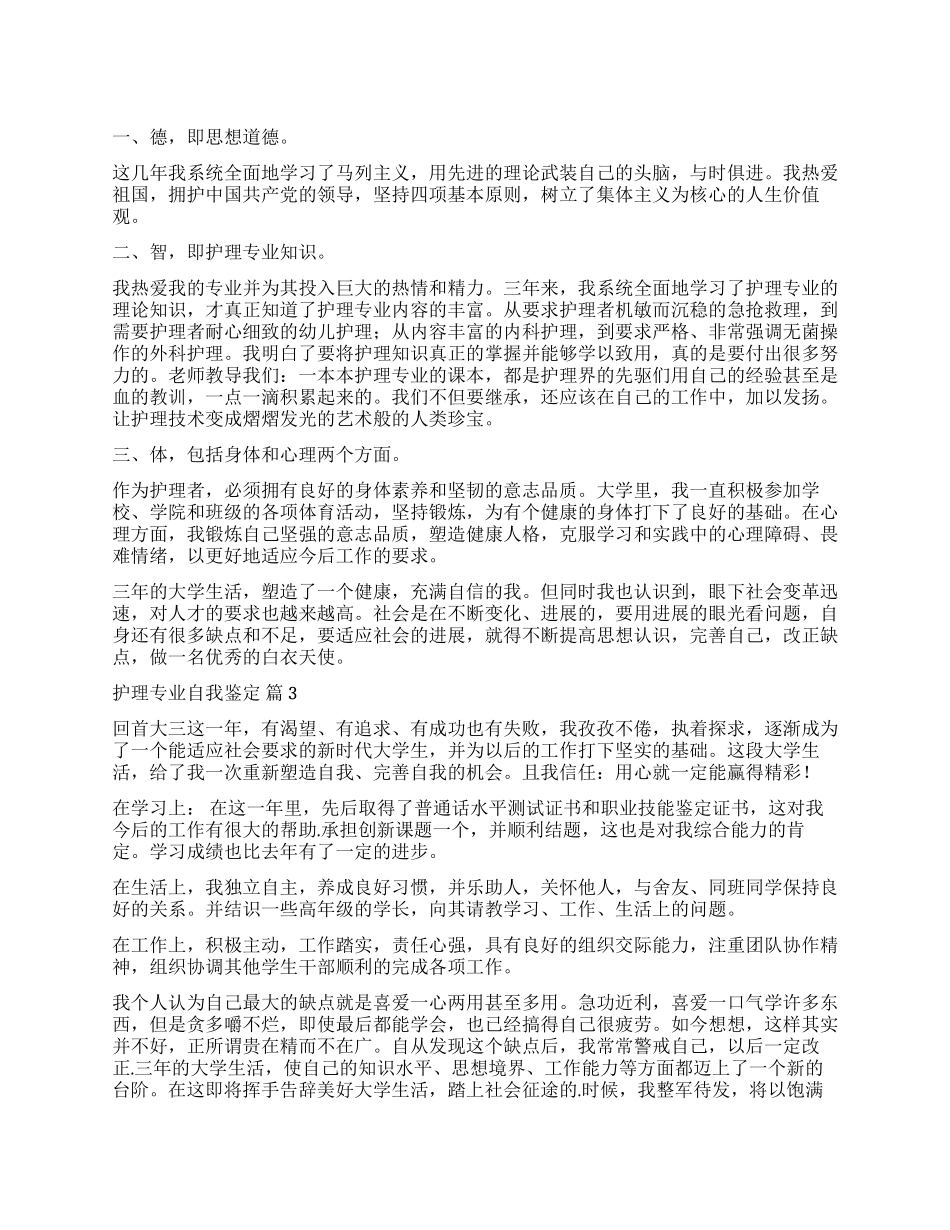 关于护理专业自我鉴定汇编九篇_第1页
