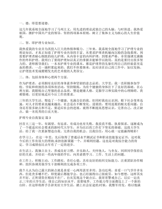 关于护理专业自我鉴定汇编九篇