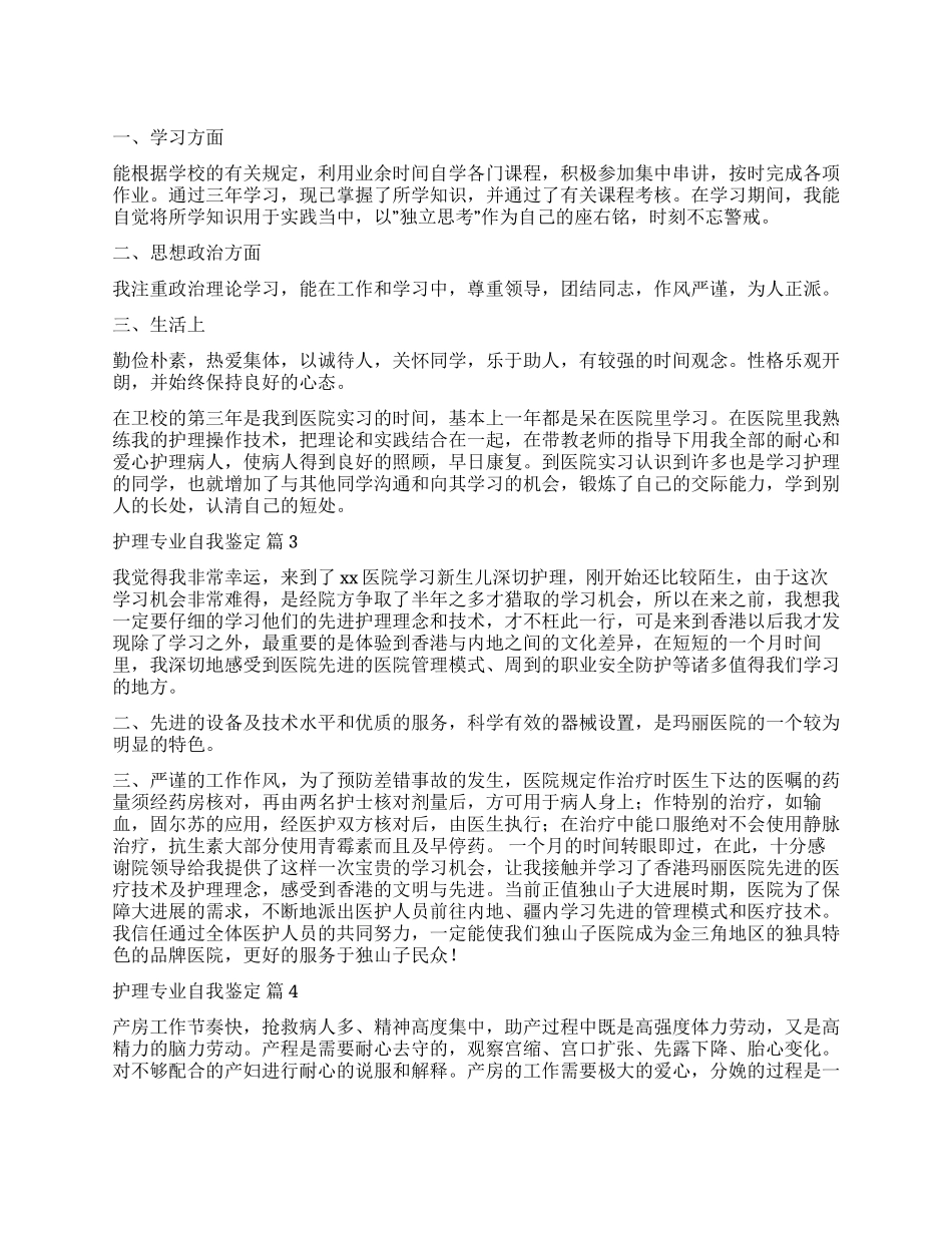 关于护理专业自我鉴定四篇_第1页