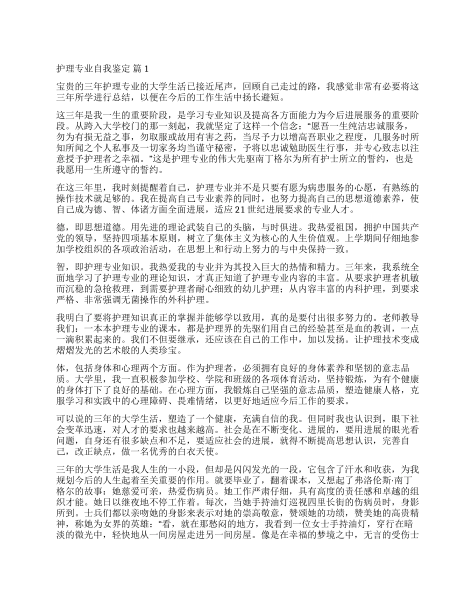 关于护理专业自我鉴定合集8篇_第1页