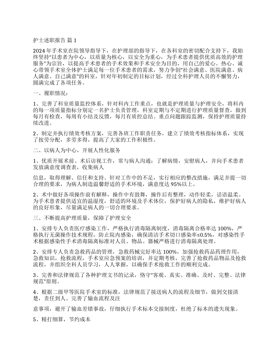 关于护士述职报告集锦六篇_第1页