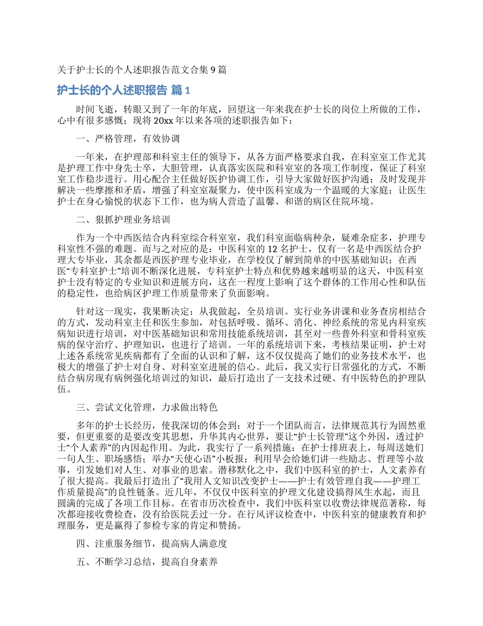 关于护士长的个人述职报告范文合集9篇_第1页