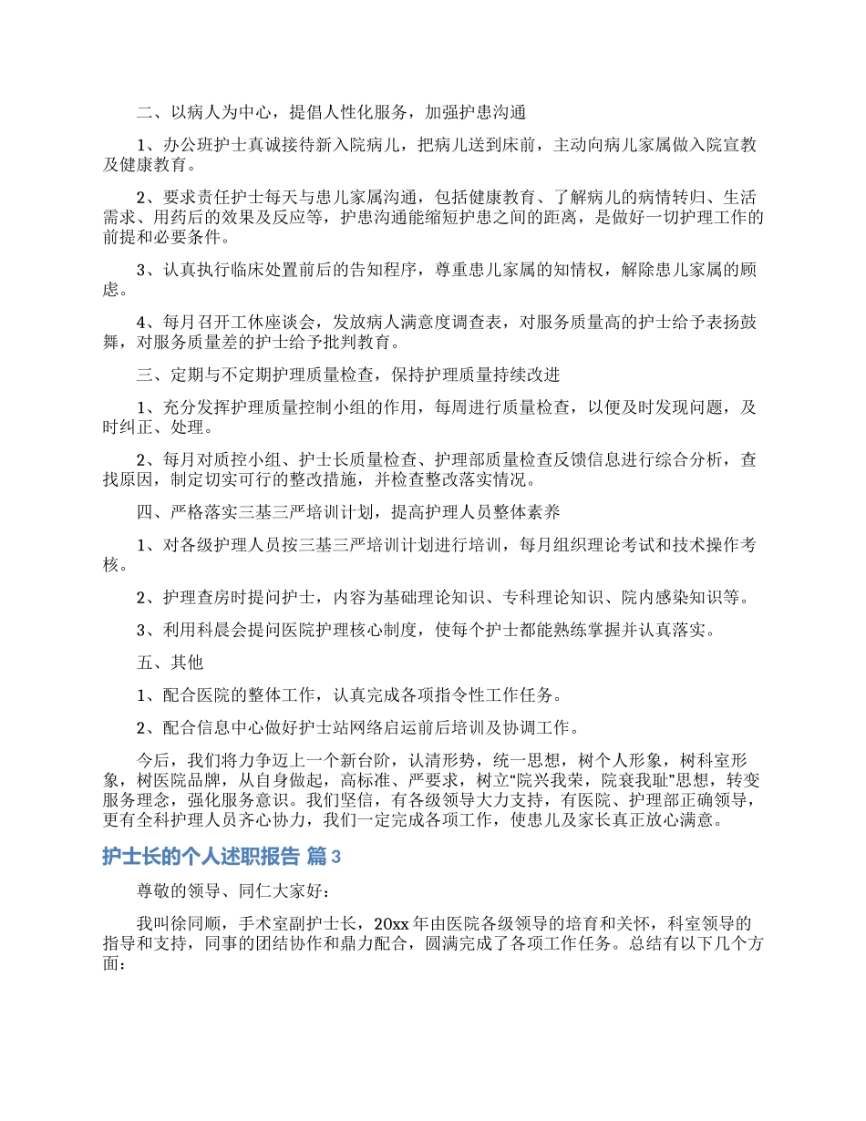 关于护士长的个人述职报告范文合集9篇_第3页