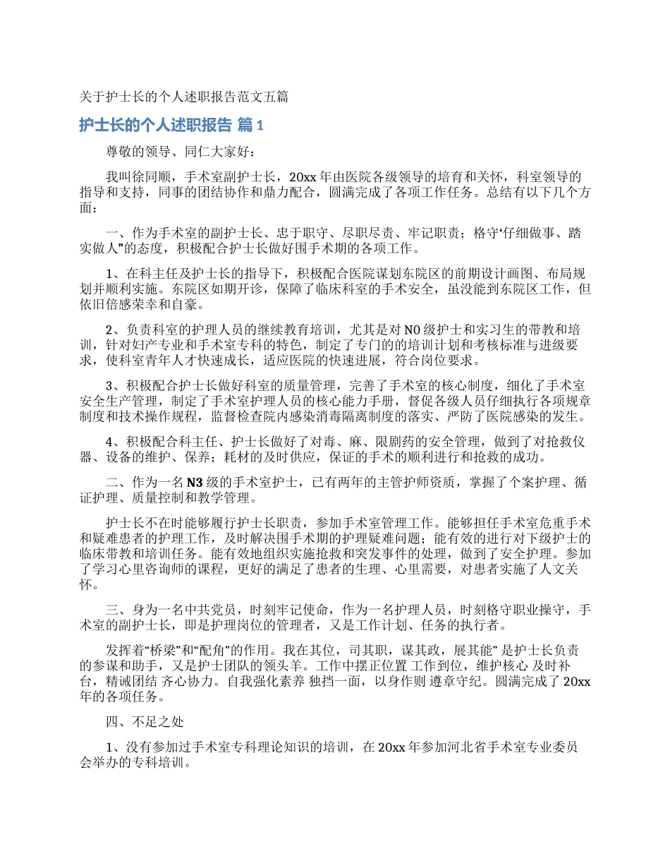 关于护士长的个人述职报告范文五篇_第1页