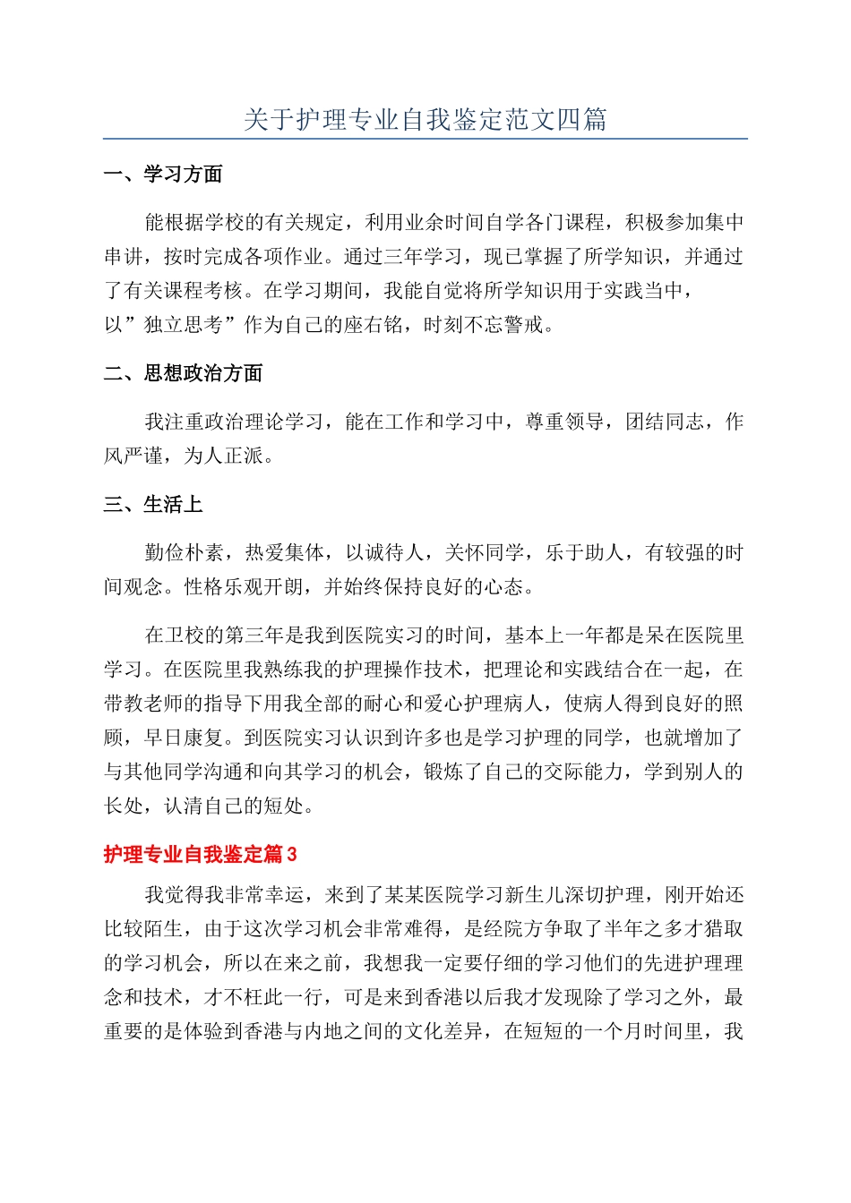 关于护理专业自我鉴定范文四篇_第1页