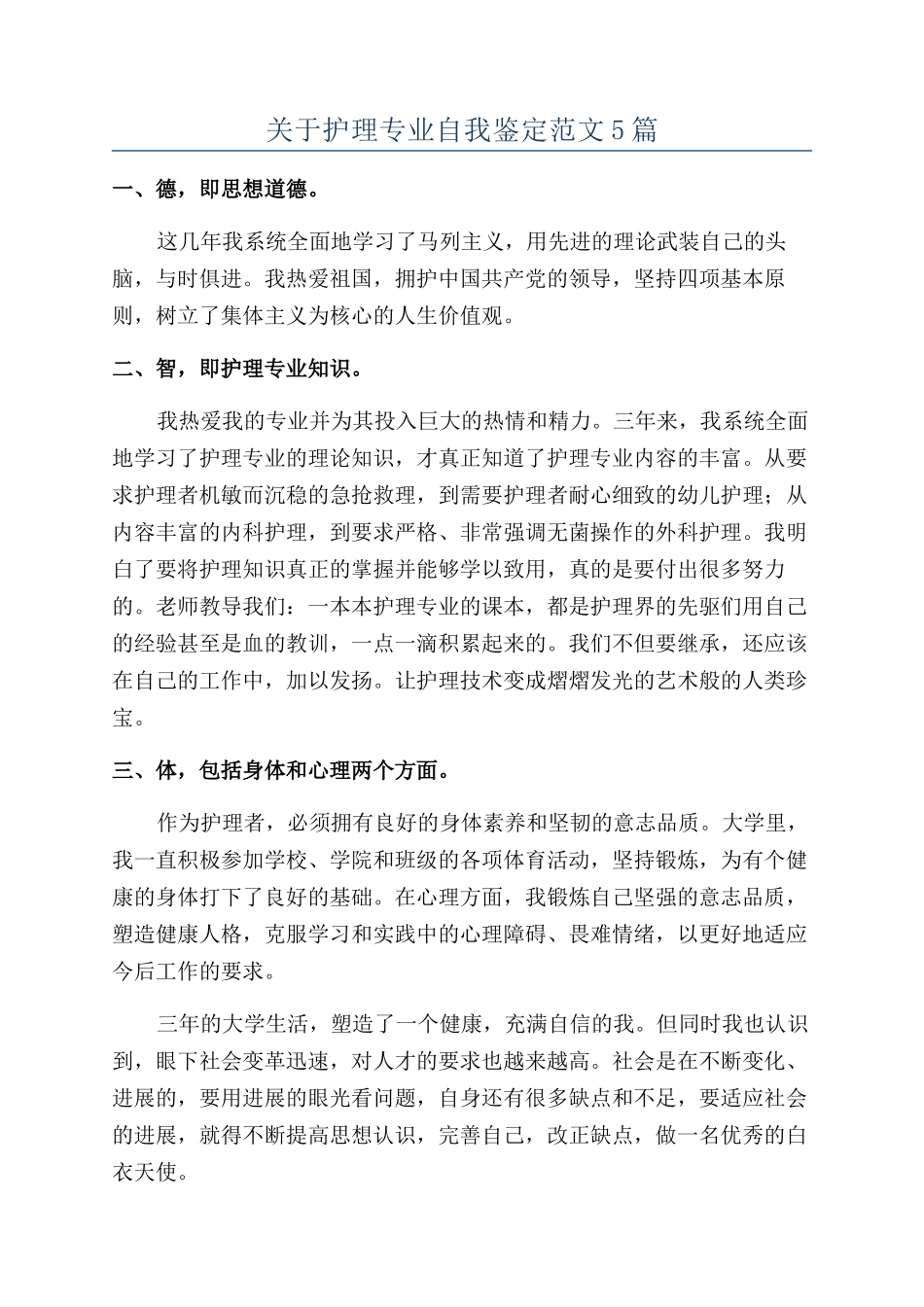 关于护理专业自我鉴定范文5篇_第1页