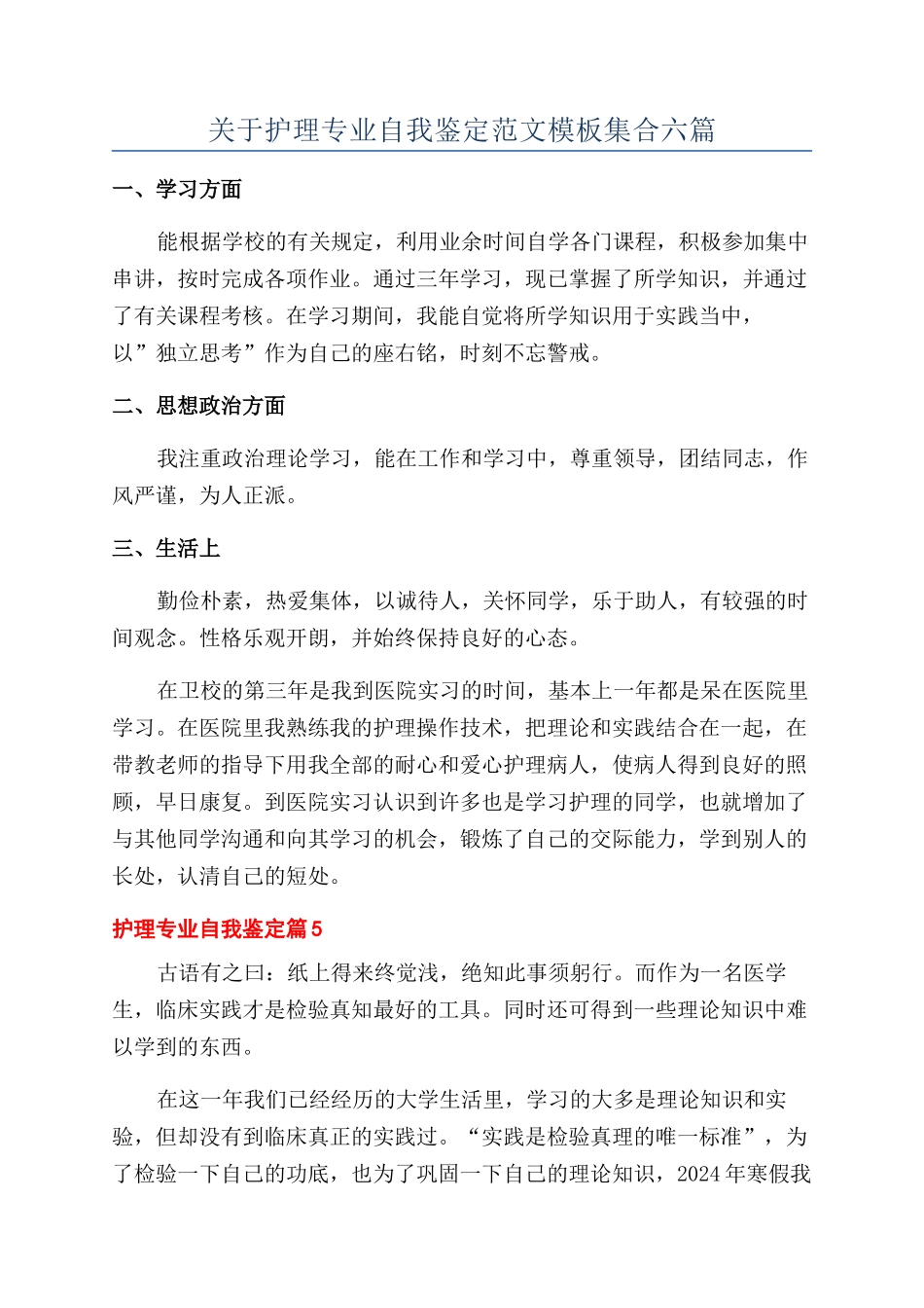 关于护理专业自我鉴定范文模板集合六篇_第1页