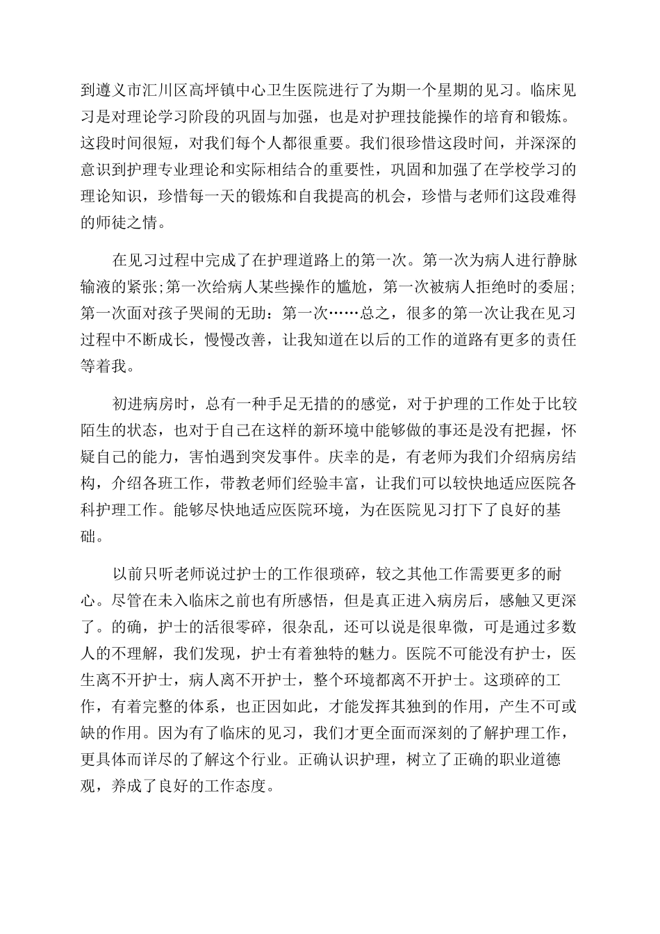 关于护理专业自我鉴定范文模板集合六篇_第2页