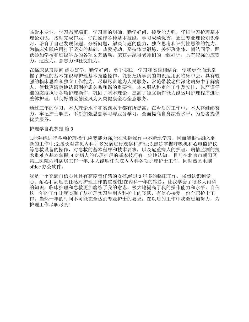关于护理学自我鉴定3篇_第2页
