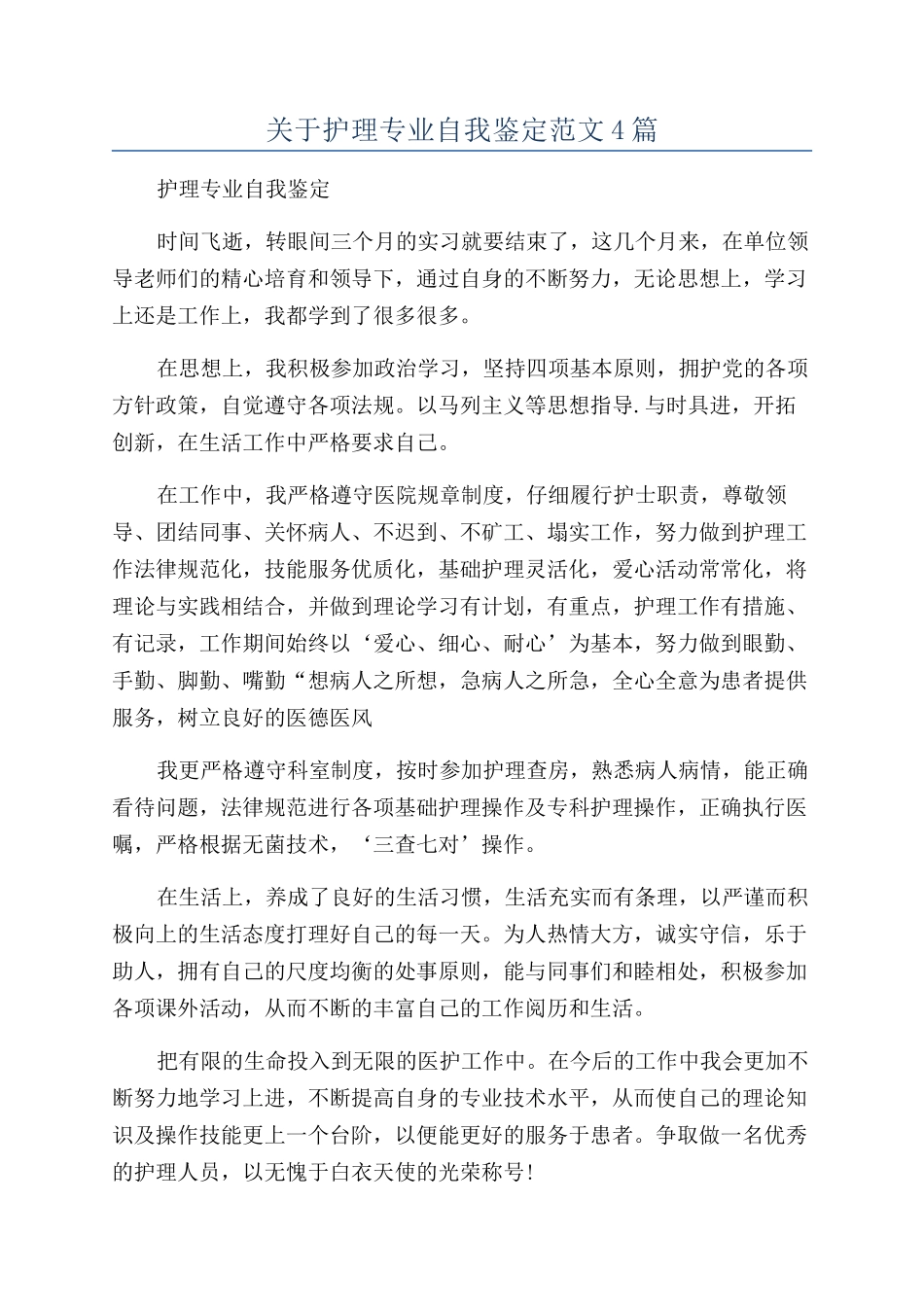 关于护理专业自我鉴定范文4篇_第1页