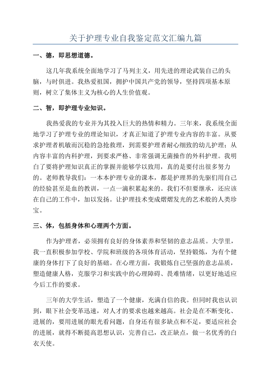 关于护理专业自我鉴定范文汇编九篇_第1页