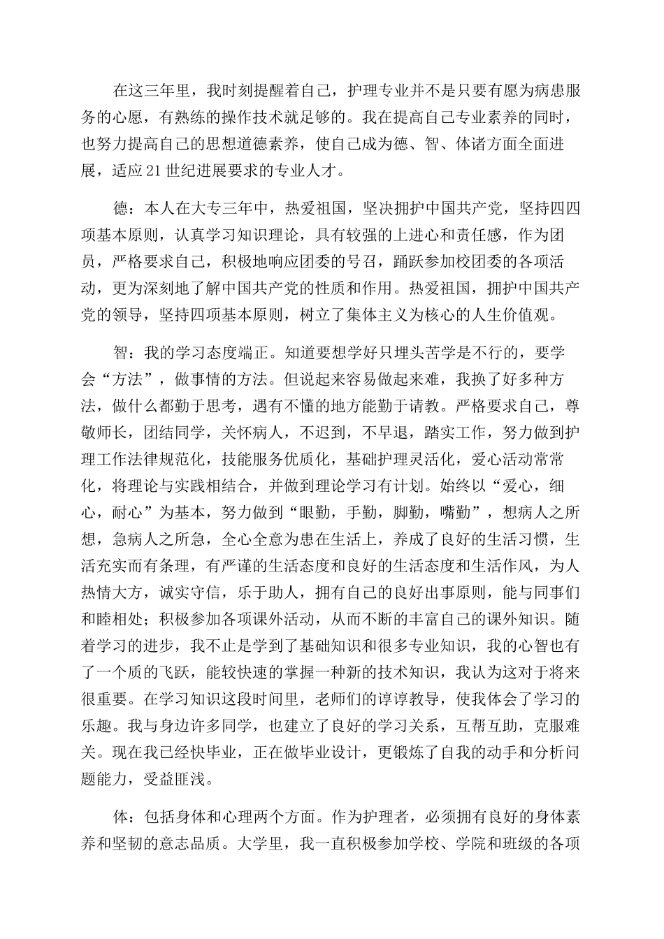 关于护理专业自我鉴定范文汇编九篇_第3页