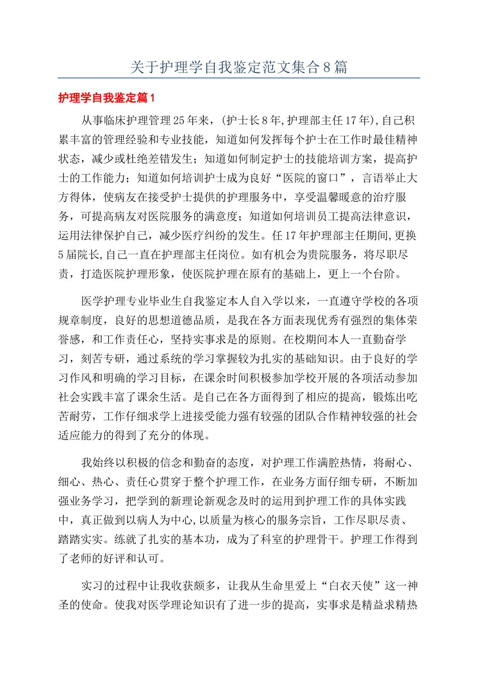 关于护理学自我鉴定范文集合8篇_第1页