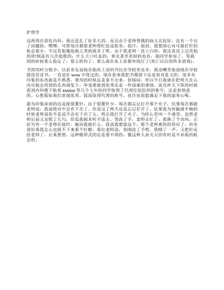 关于护理学自我鉴定模板