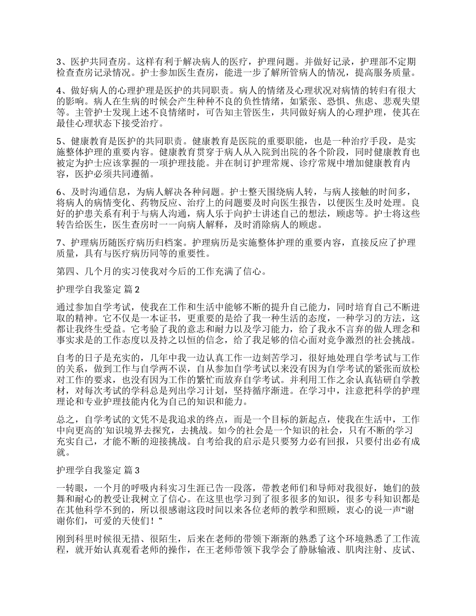 关于护理学自我鉴定汇编8篇_第2页