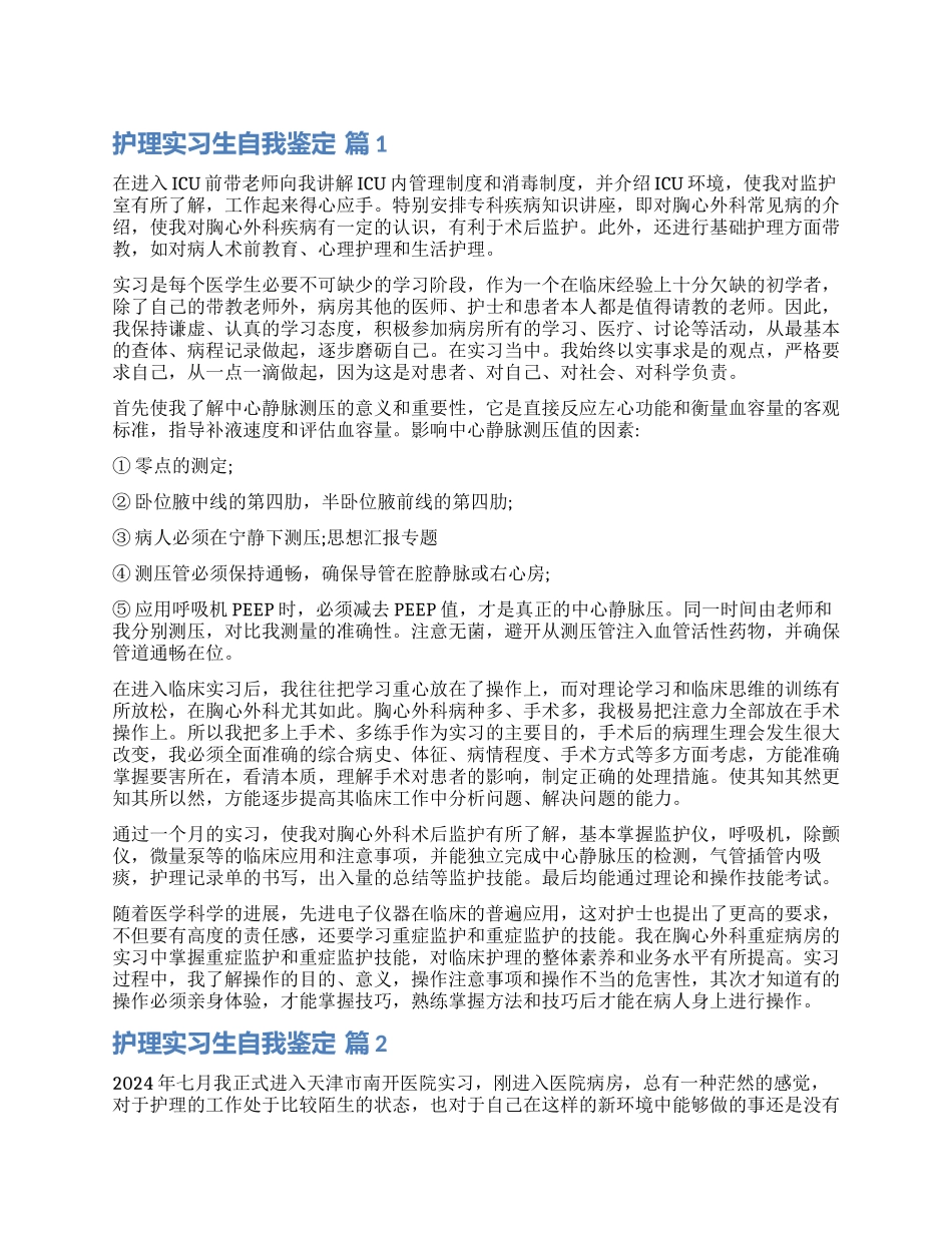 关于护理实习生自我鉴定锦集六篇_第1页