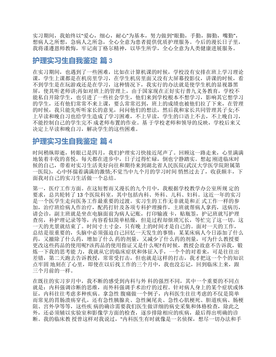 关于护理实习生自我鉴定锦集六篇_第3页