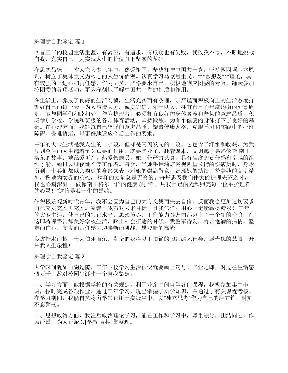 关于护理学自我鉴定集合7篇_第1页