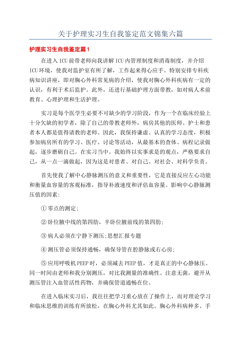 关于护理实习生自我鉴定范文锦集六篇_第1页