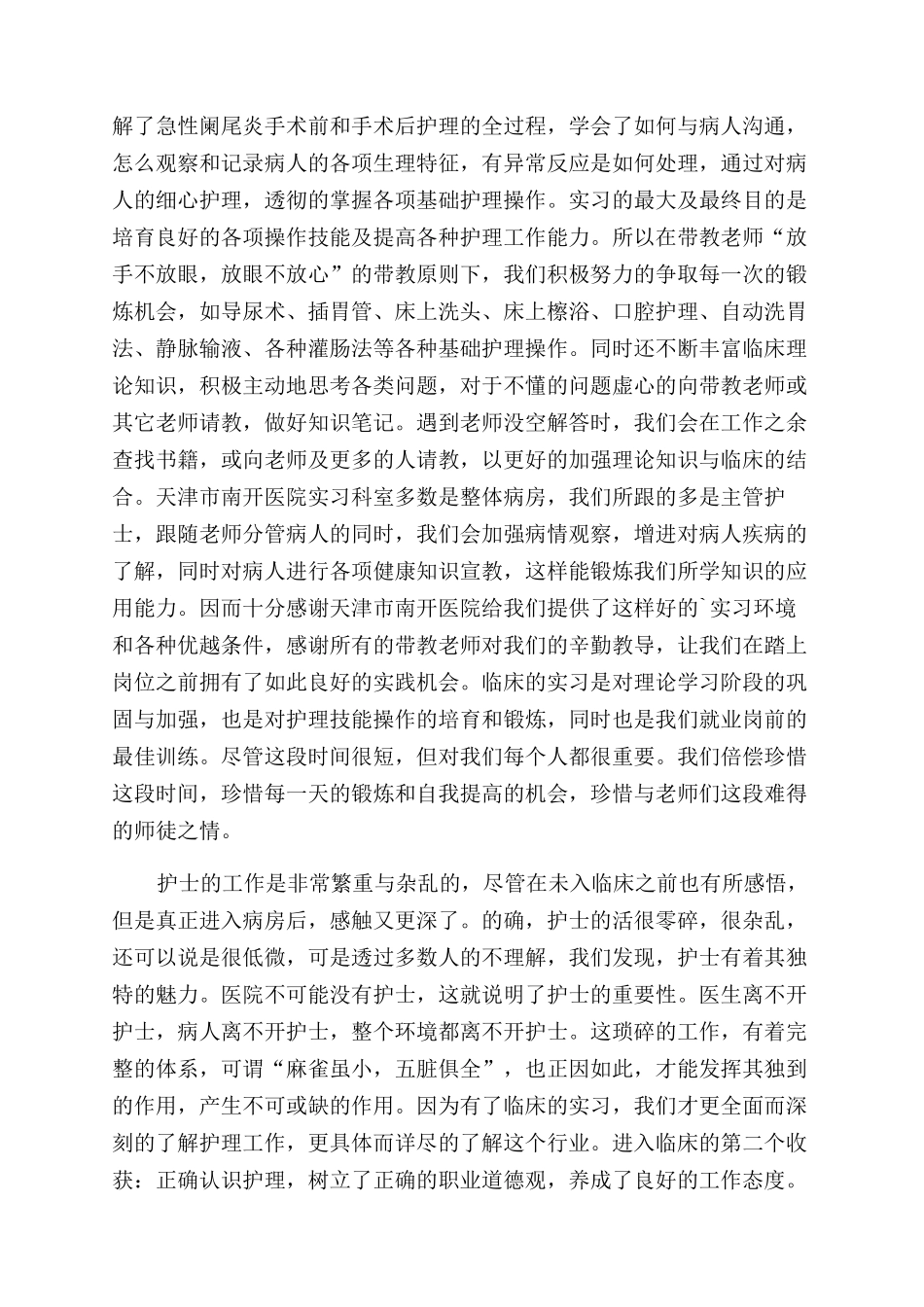 关于护理实习生自我鉴定范文锦集六篇_第3页