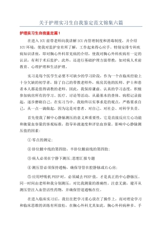 关于护理实习生自我鉴定范文锦集六篇