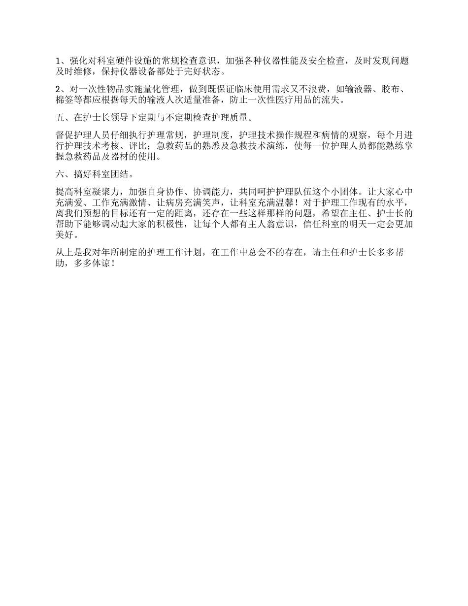 关于护理年度工作计划三篇_第2页