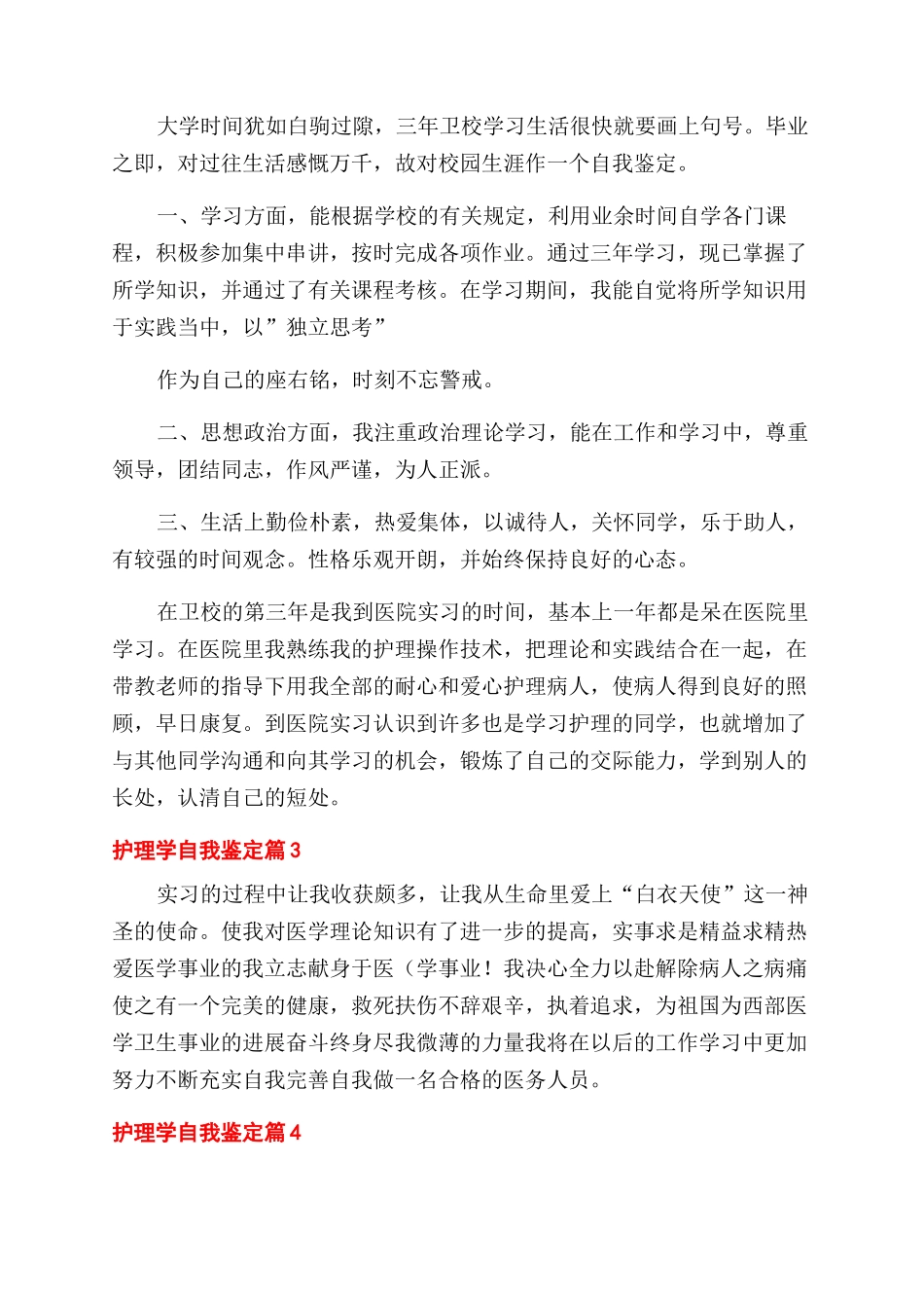 关于护理学自我鉴定范文10篇_第3页