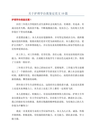 关于护理学自我鉴定范文10篇