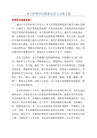 关于护理学自我鉴定范文合集8篇