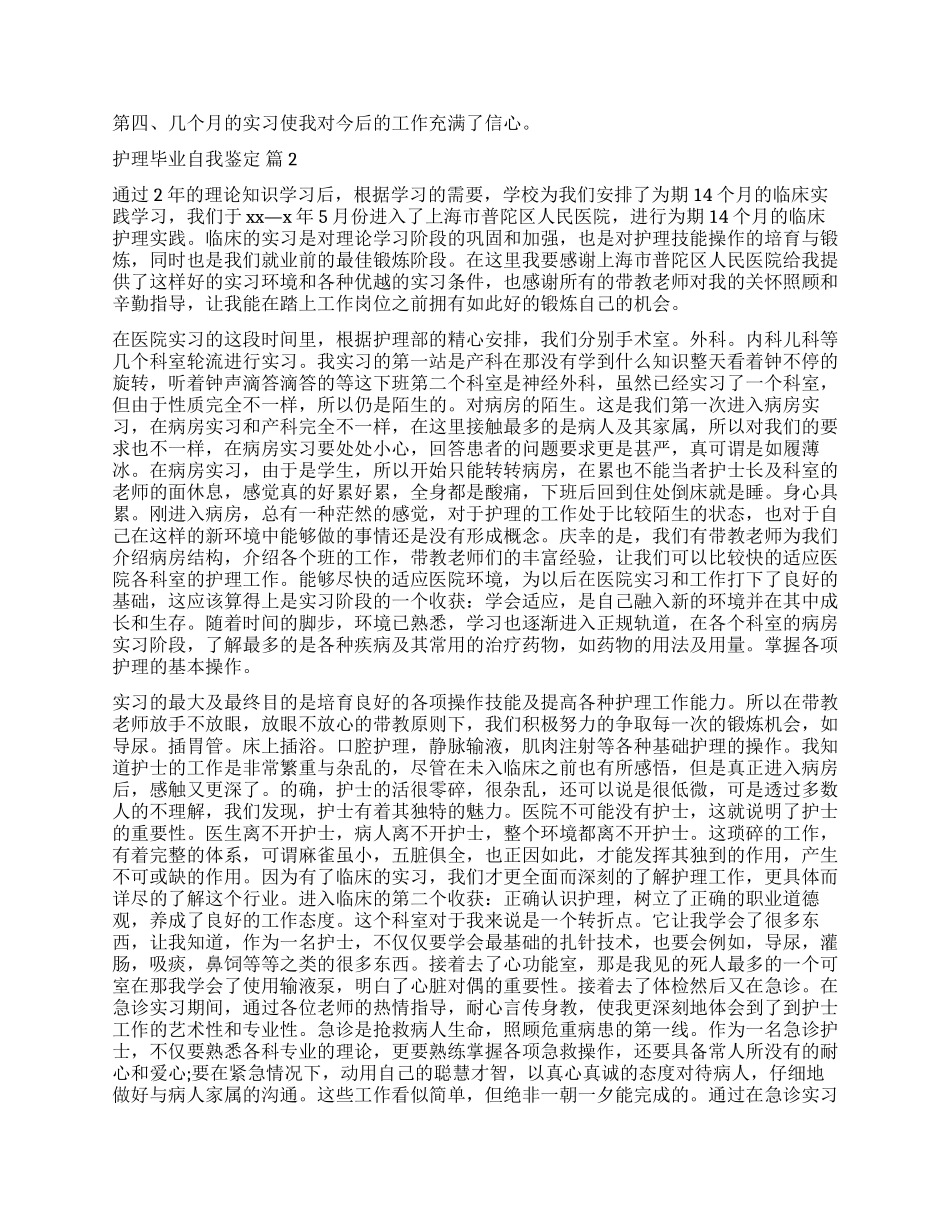 关于护理毕业自我鉴定合集10篇_第2页