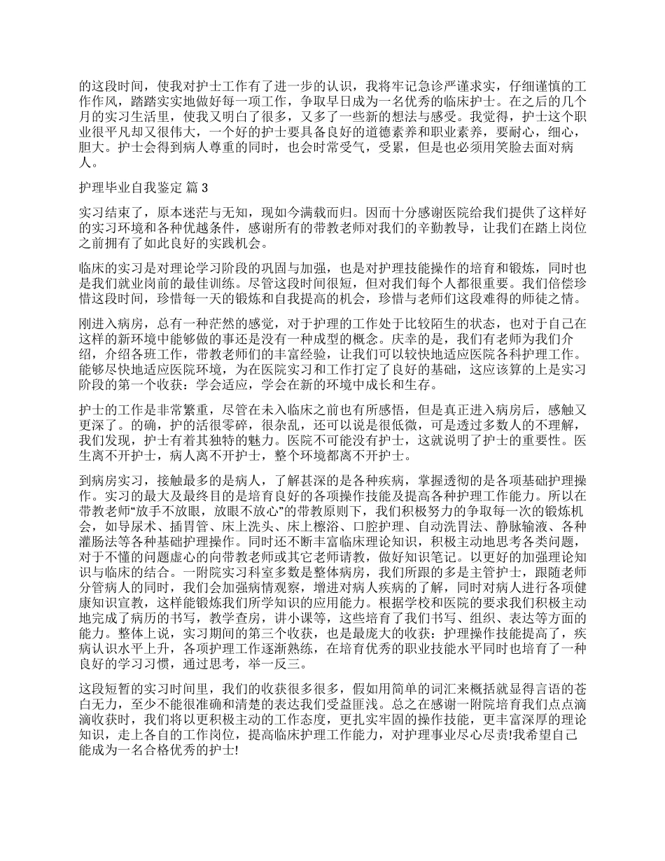 关于护理毕业自我鉴定合集10篇_第3页