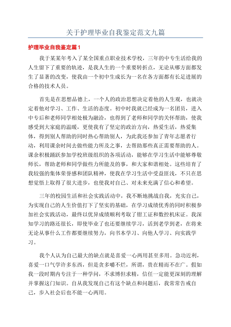 关于护理毕业自我鉴定范文九篇_第1页