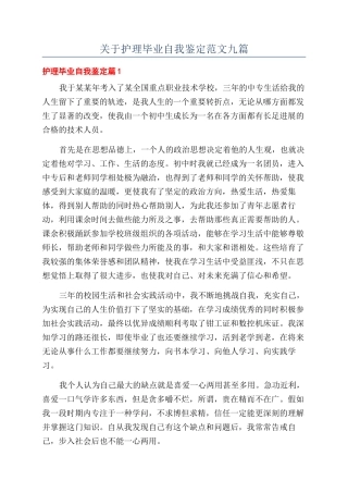 关于护理毕业自我鉴定范文九篇