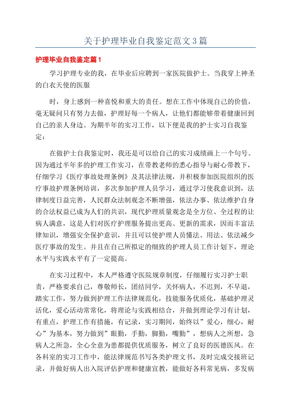 关于护理毕业自我鉴定范文3篇_第1页