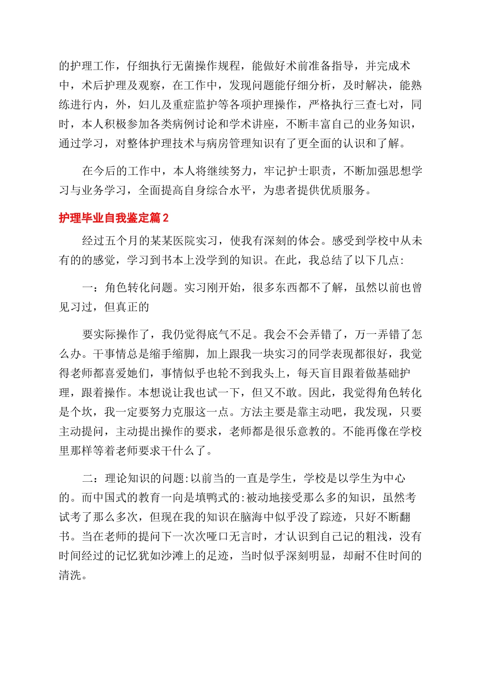 关于护理毕业自我鉴定范文3篇_第2页