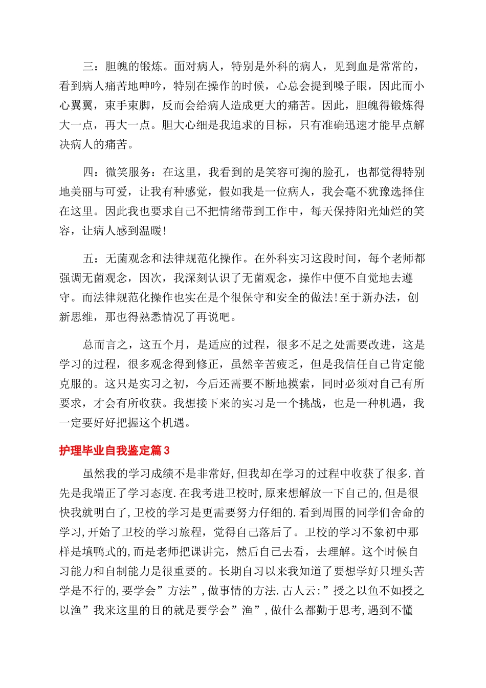 关于护理毕业自我鉴定范文3篇_第3页