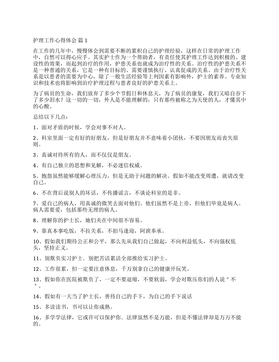 关于护理工作心得体会4篇_第1页