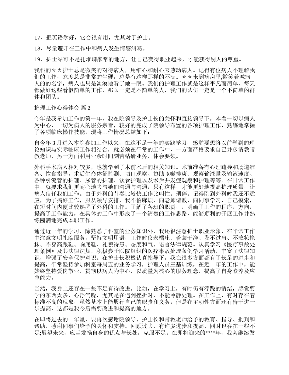 关于护理工作心得体会4篇_第2页
