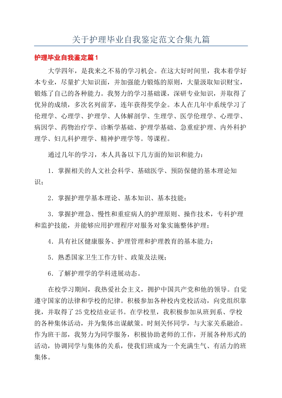 关于护理毕业自我鉴定范文合集九篇_第1页