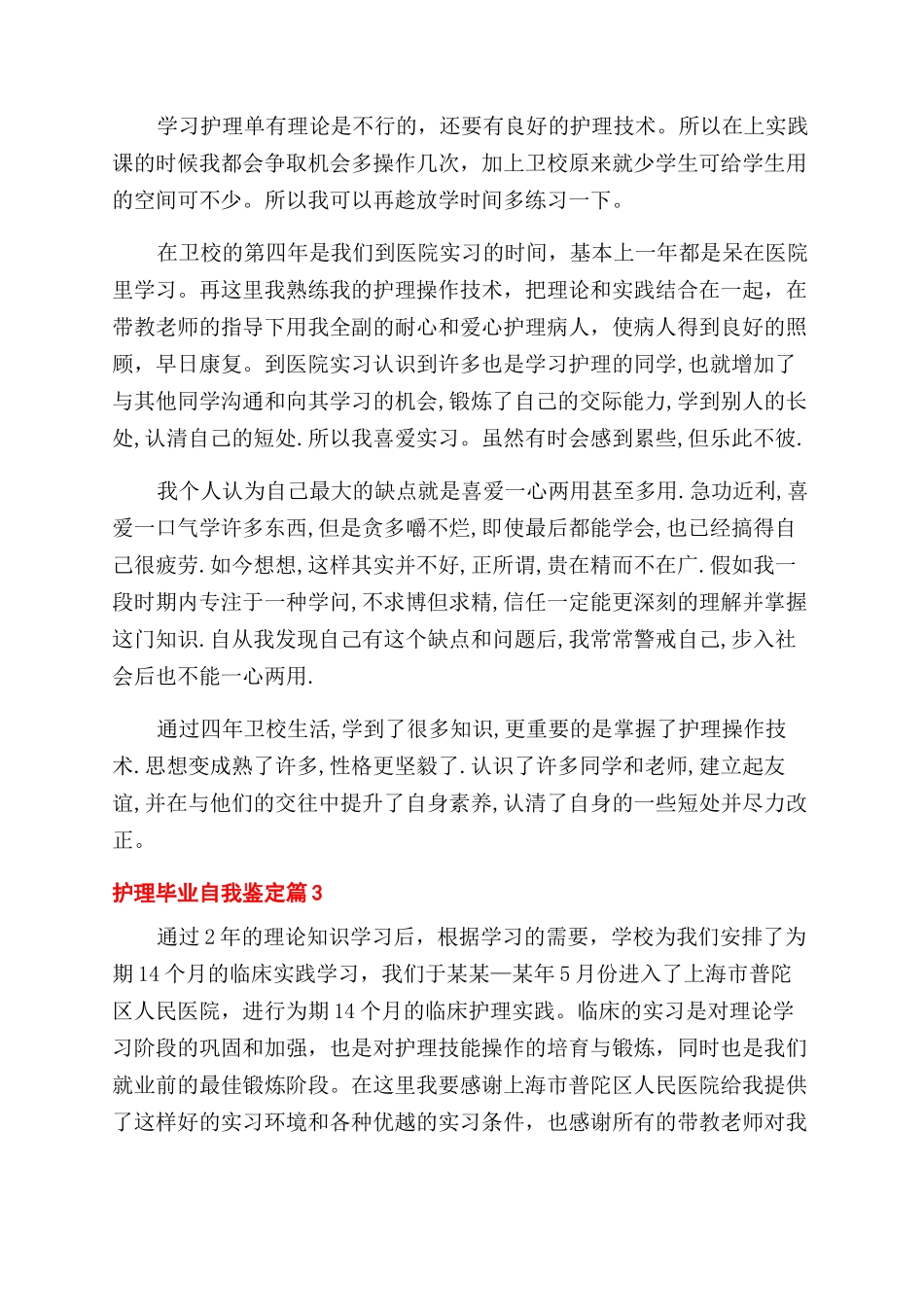 关于护理毕业自我鉴定范文合集九篇_第3页
