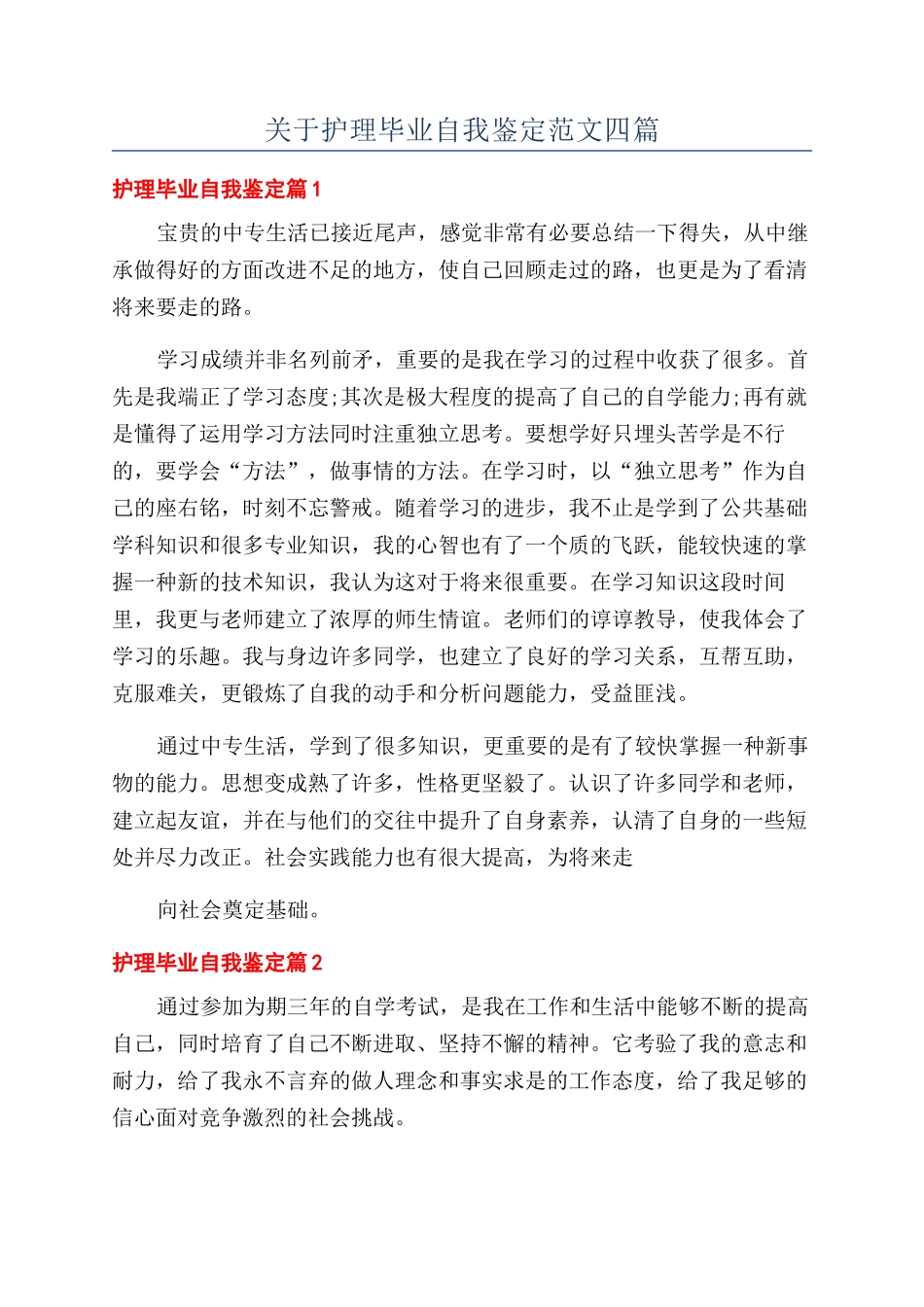 关于护理毕业自我鉴定范文四篇_第1页
